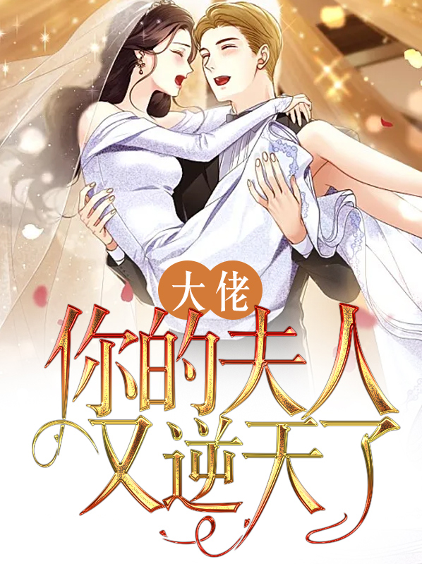 大佬,你的夫人又逆天了漫画