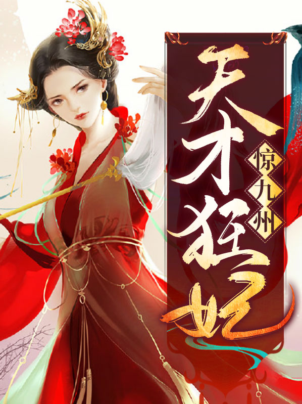 天才狂妃惊九州