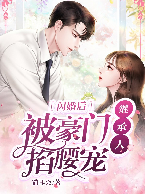 闪婚老公竟是豪门继承人