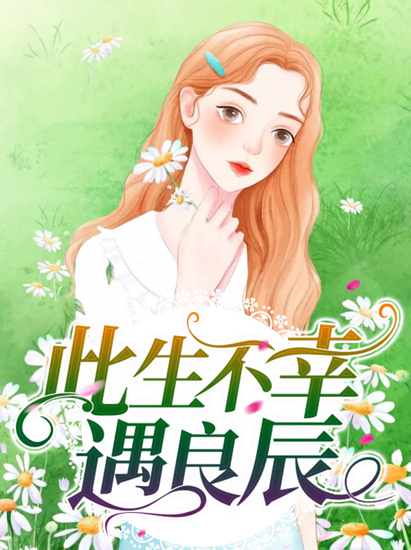 此生不遇良人的意思