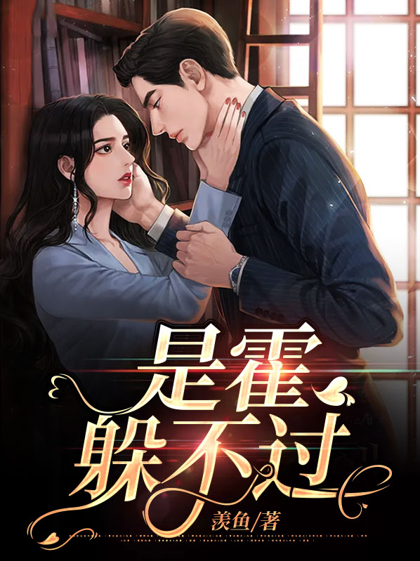 是祸躲不过