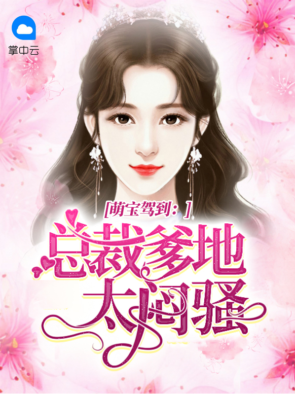 萌宝驾到,总裁爹地你别跑