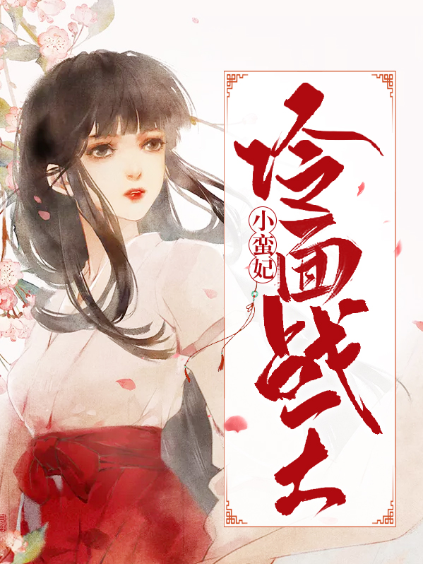 冷面战王小王妃