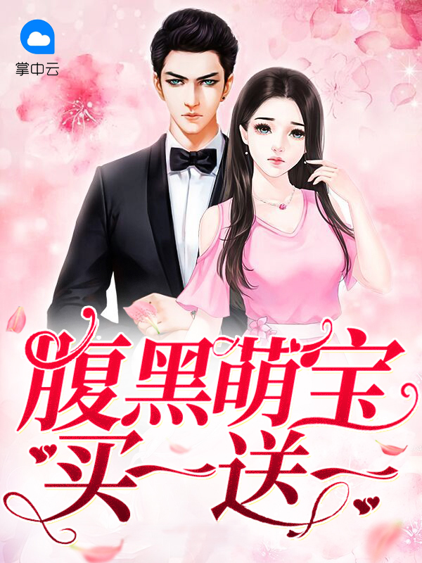 腹黑萌宝买一送一免费阅读