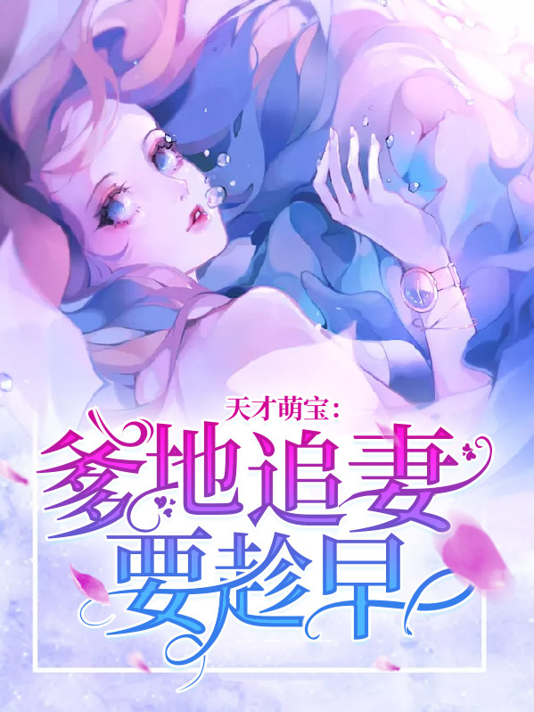 天才萌宝爹地追妻很疯狂免费阅读