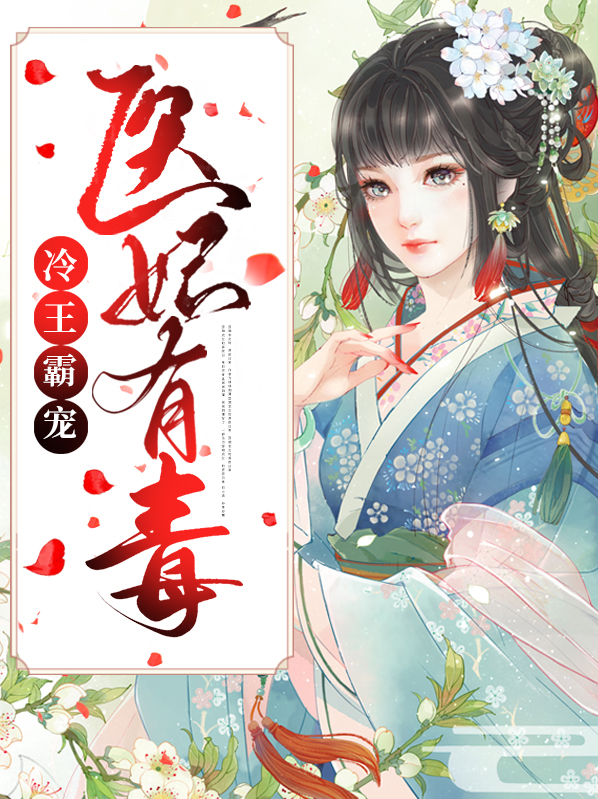冷王宠妻医妃