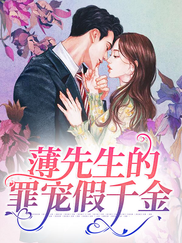 薄先生宠妻日常小说全文免费阅读