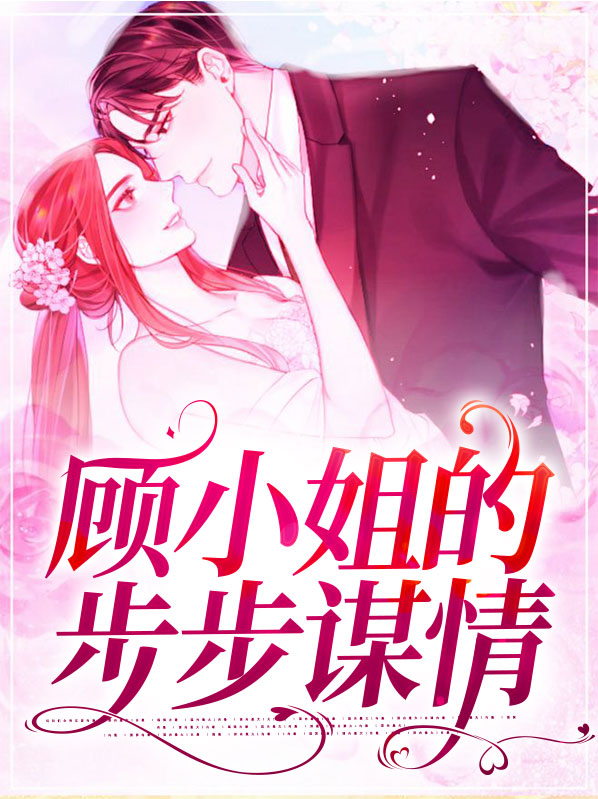 顾小姐的步步谋情侣头像