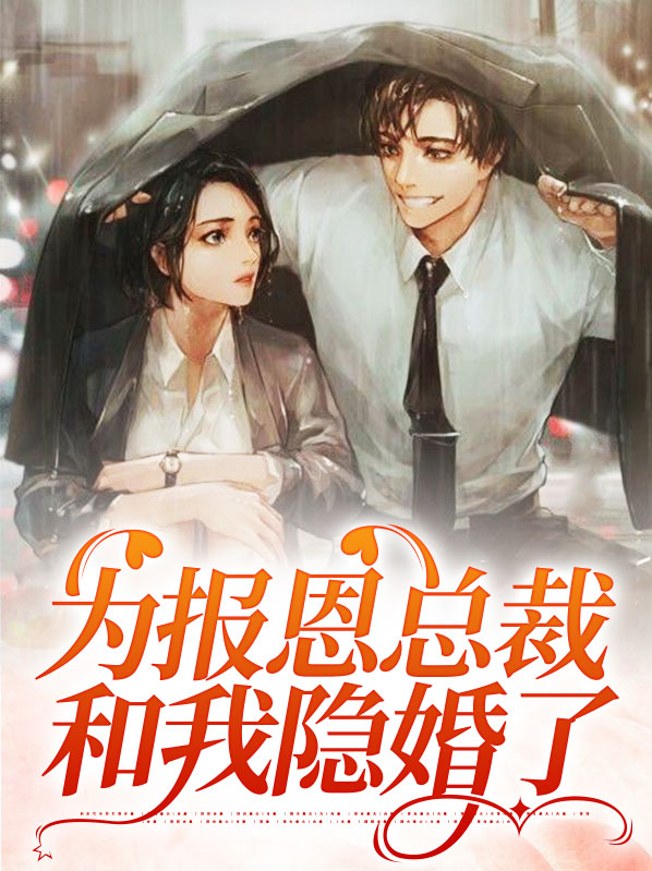 为了报恩她闪婚嫁到顾家