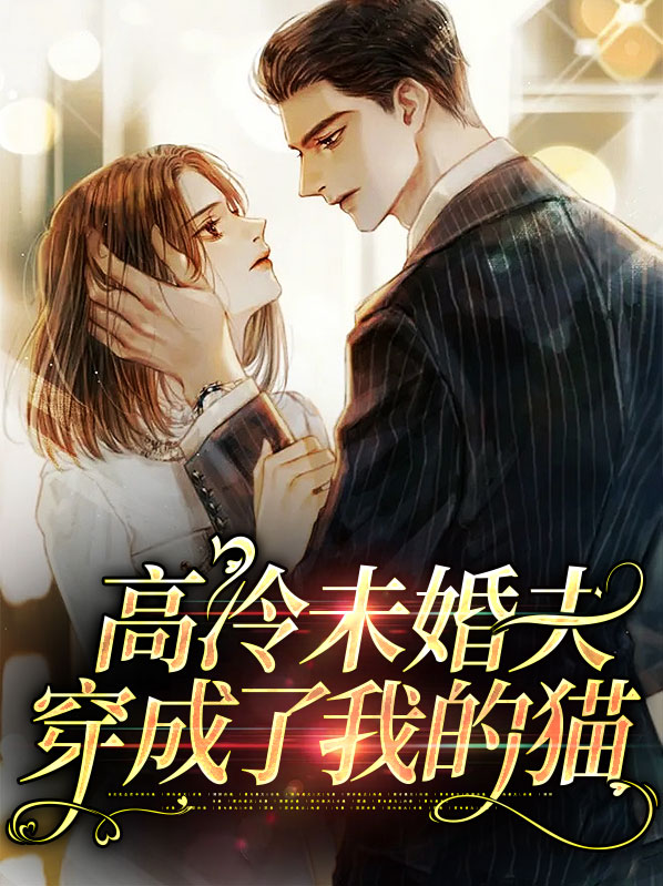 快穿高冷未婚夫