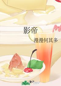 影帝他总想对我图谋不轨穿越小说