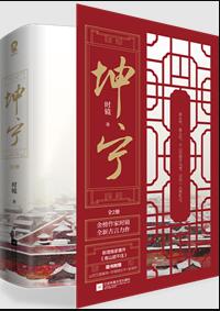 坤宁小说谢危什么时候和女主在一起