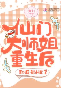 仙门大师姐重生后,和反派HE了 渊归