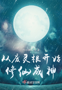 从废灵根开始修仙成神