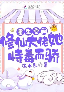 重生空间修仙大佬她恃毒而骄