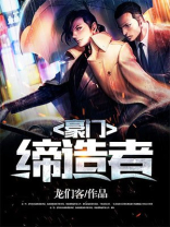 豪门缔造者无弹窗