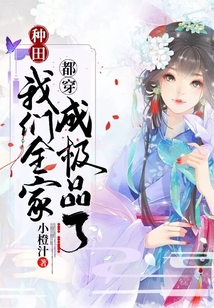 种田:我们全家都穿成极品了