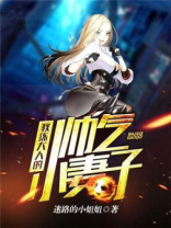 教练大人的帅气小妻子