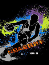 NBA最强射手