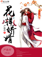 花样by在线阅读