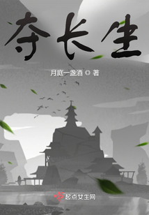 夺长生笔趣阁
