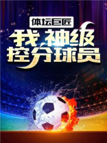 篮坛神话之超级控卫