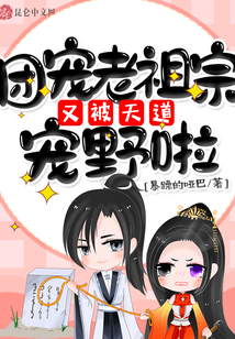 团宠崽崽是天道亲闺女