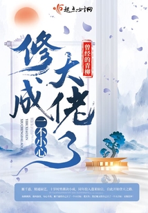 一不小心修成大佬了 曾经的青柳