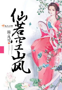 仙若空岚txt