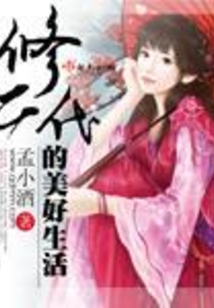 修二代的美好生活有男主吗