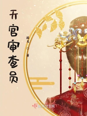 审查员招聘