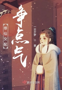修仙女配争点气有男主吗
