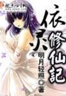 依灵修仙记免费阅读