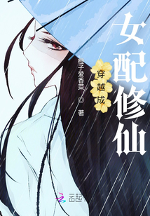 穿越成女配修仙文