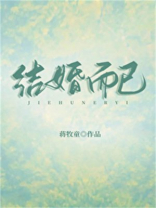 结婚而已蒋牧童TXT百度网盘下载
