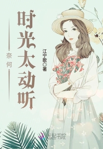 奈何时光太动听免费阅读