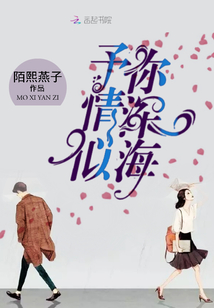 予你情深似海免费阅读全文