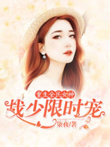 重生全民女神:战少限时宠TXT下载