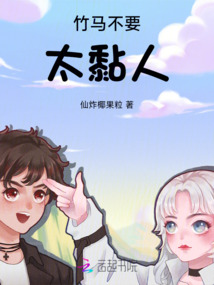 竹马不娶别乱撩