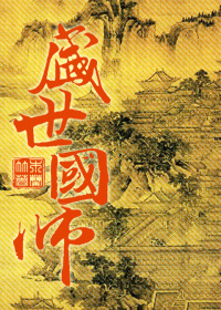 盛世国师cp是谁