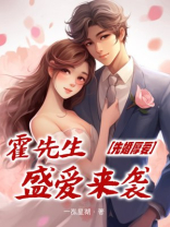 先婚厚爱霍先生盛爱来袭免费阅读三千五中文网