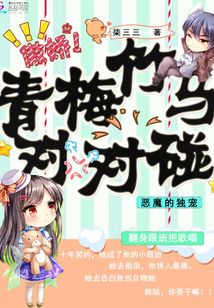 恶魔竹马的萌宠小青梅