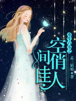 重生六零之空间俏佳人txt百度网盘