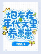 炮灰在年代文里养崽崽为啥不更新