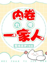 内卷一家人九零TXT下载