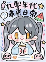 九零年代养崽日常执笔开笔趣阁