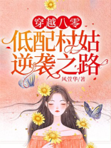穿越八零村霸军嫂的幸福人生