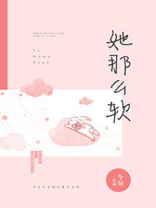 她那么软今O小说免费阅读