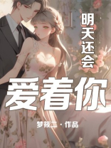 明天还会爱着你晋江