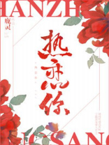 热恋你小说全文免费阅读晋江